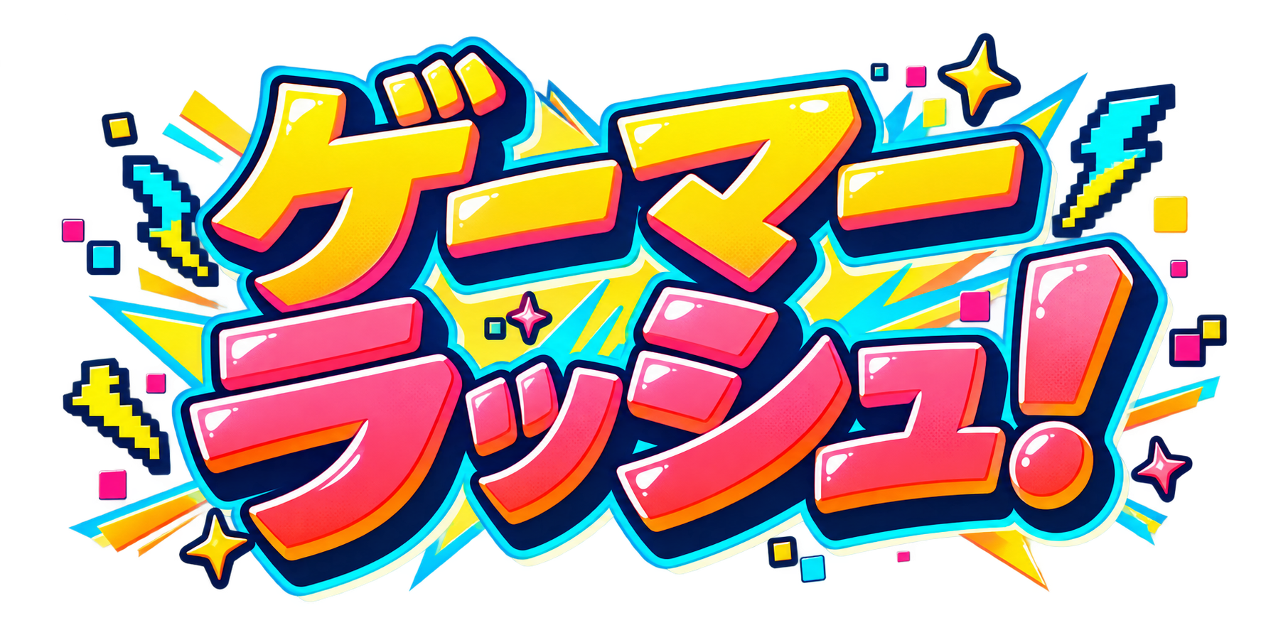 ゲーマーラッシュ！